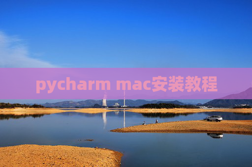 pycharm mac安装教程